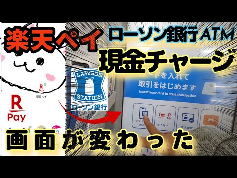 楽天ペイ(楽天Pay)現金チャージ方法🔰新型ローソン銀行ATM　画面が新しくなってました