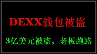 DEXX交易所钱包凌晨被盗、几乎所有用户全部被洗劫