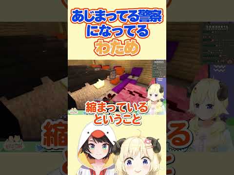 わためがあじまってる警察になってない？と最近思うスバル【大空スバル/角巻わため/ホロライブ切り抜き】#shorts #ホロライブ切り抜き