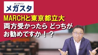 MARCHと東京都立大　両方受かったらどっちがお勧めですか！？