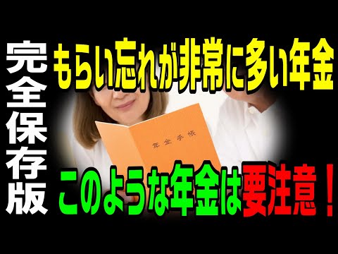 もらい忘れが非常に多い年金！あなたはもらい忘れていませんか？完全保存版！