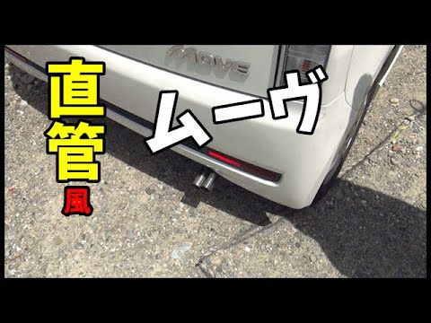 ムーヴのマフラーを直管にしてみた　L175S　トグロ