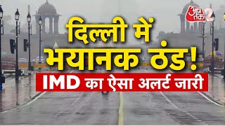 AAJTAK 2 LIVE | DELHI - NCR में कड़ाके की ठंड, IMD ने जारी किया भयानक अलर्ट | WEATHER | AT2