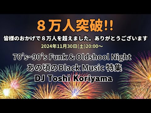 8万人突破ありがとう！70’s~90’s Funk & Oldshool Night　あの頃のBlack Music 特集