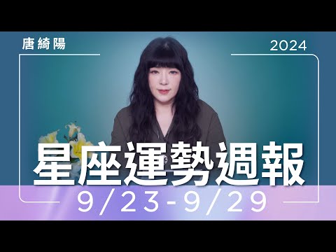 9/23-9/29｜星座運勢週報｜唐綺陽