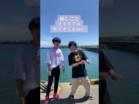 「推しごとメモリアル」with セイヤくん Ver. #shorts