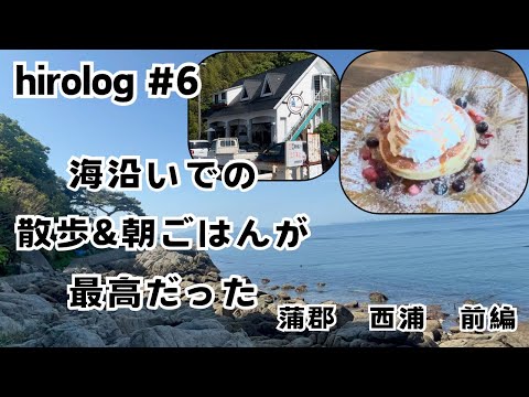 hirolog#6  穏やかな海とオシャレなカフェを求めて蒲郡市西浦を歩く