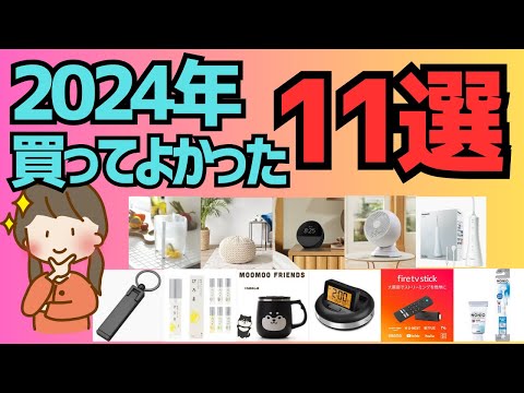 【2024年】買ってよかったもの11選！毎日のお役立ちアイテムからガジェットまでご紹介