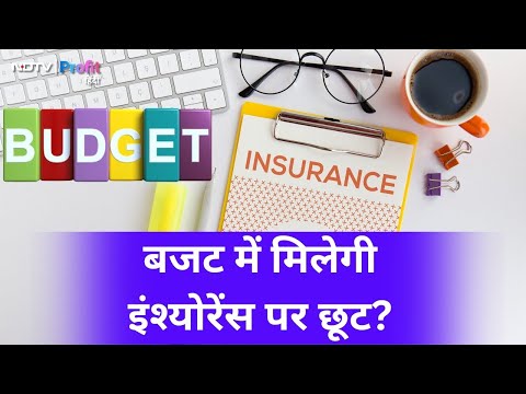 Budget 2025: Insurance Sector को मिलेगी राहत? Tax Slab, GST reduction की demand | NDTV Profit Hindi