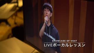 【SHOWCASE OF VOAT】特別レッスン「LIVEボーカル」｜ボーカルスクールVOAT