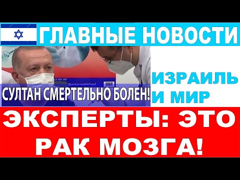 7 минут назад! Смертельный диагноз Эрдогана! Главные новости дня. Израиль и мир.  #новости