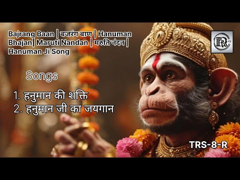 Bajrang Baan | बजरंग बाण | Hanuman Bhajan| Maruti Nandan | मरुति नंदन | Hanuman Ji Song