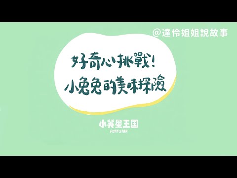 好奇心挑戰：小兔兔的美味探險｜達伶姐姐說故事 小芙星王國睡前故事 EP.157