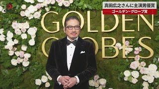 【速報】真田広之さんに主演男優賞　ゴールデン・グローブ賞