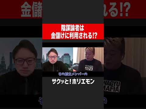 【ホリエモン】陰謀論論者は金儲けに利用される！？