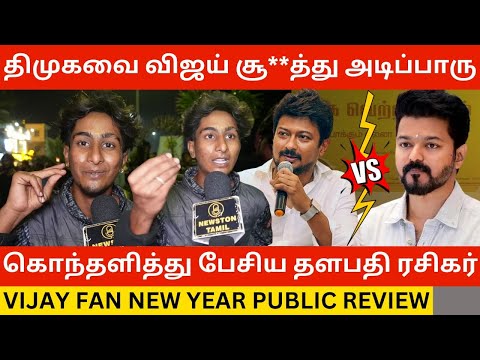 🔴திமுகவை விஜய் அண்ணா சூ**த்து அடிப்பாரு.! TVK Vijay Fan New Year Public Review | Balloon Akka | Dmk