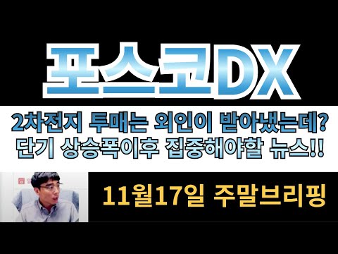 [포스코DX] 2차전지 투매는 외인이 받아냈는데.... 단기 상승폭 이후 집중해야할 반전 뉴스!!