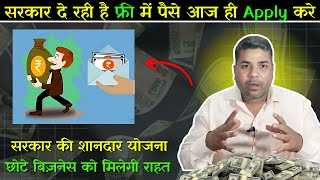 Government Funding Scheme 2025|| सरकार की Funding की योजना शुरू|| Free Business Idea's