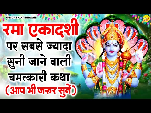 आज अवश्य सुनें रमा एकादशी की पावन कथा - Rama Ekadashi Vrat Ki Katha - Rama Ekadashi - रमा एकादशी