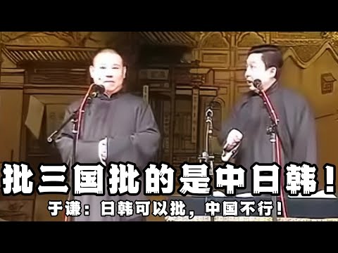 【卫视禁播】郭德纲：批三国批的是中国日本韩国！于谦：日本韩国可以批，但中国不行！德云社相声大全 #郭德纲  #于谦  #助眠相声#德云社 #郭德纲相声