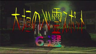 大垣市の心霊スポット 6選 〜  ダークサイド大垣・ガチ！！  修正版