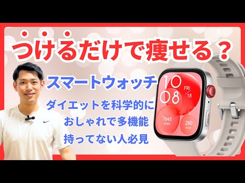 【つけるだけで痩せる!?】ダイエットに特化した最強のスマートウォッチを紹介【HUAWEI WATCH FIT 3】