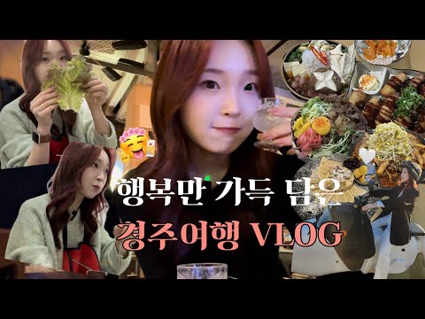 일상먹방VLOG | 역대급 행복만 가득했던 경주여행 우연히 돼지갈비찜 로컬맛집 찾고 스키야키에 한잔 걸치기🥘🍻