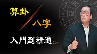 轻松学习八字算命技巧，從入門到精通，如何快速排列一個人的八字，從陌生到看懂，做到這幾點你也是高手！天機道  铁版神数