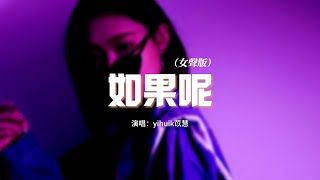 yihuik苡慧 - 如果呢（女聲版）（原唱：鄭潤澤）『如果說是真的愛我，那為何都說不出口？』【動態歌詞MV】