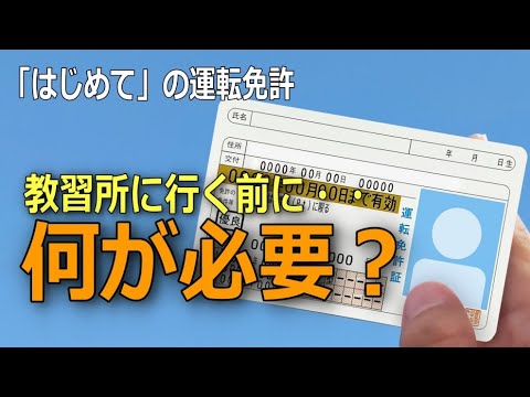 【運転免許】初めての教習所に必要な準備はこれ！その場では遅い？事前に決めておきたい大事なこと