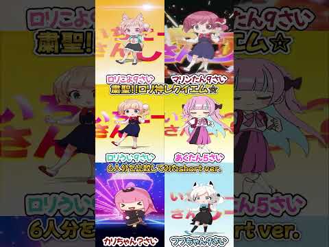 【比較】6人で歌って踊っていただく粛聖!!ロリ神レクイエム☆ #shorts (ホロライブ切り抜き/Loli God's Requiem)