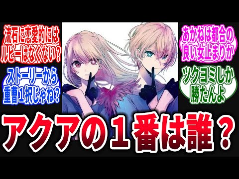 【推しの子/最終/166話】ルビーは恋愛的にもアクアの1番だろ、に対するネットの反応集