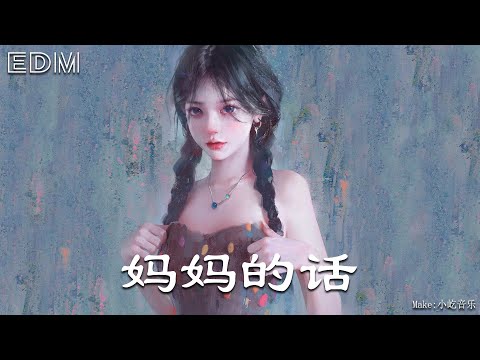 妈妈的话🎧抖音热门歌曲 🎧 EDM 中文歌曲 华语 Music🎧抖音热门歌曲 🎧 EDM 中文歌曲 华语 Music