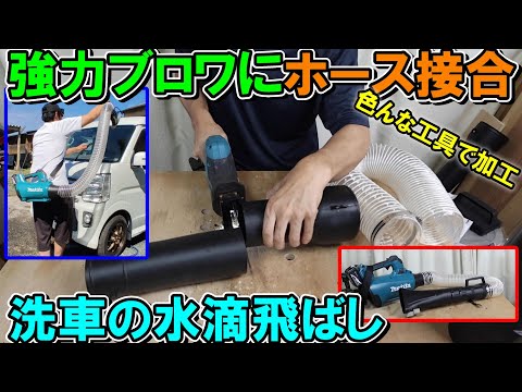 マキタ強力ブロワMUB184Dのノズルを切ってホース接合加工　洗車の水滴飛ばしに簡単カスタム