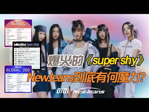 爆火的《super shy》，和爆火的K-pop新星女團NewJeans，到底有何魔力？