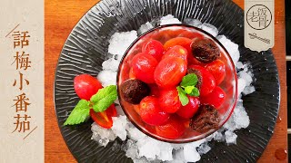 State Banquet Master Chef – cherry tomato and pickled plum summer dessert. Tips for steamed baozi