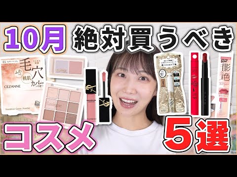 これは優秀！10月絶対買うべきコスメ5選！