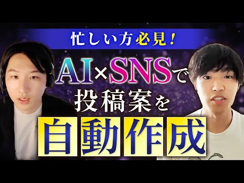 AIが勝手にバズり案を考える！忙しい人に活用してほしい"最強のAIツール"とは？！【X/Instagram/Chat GPT-4o】