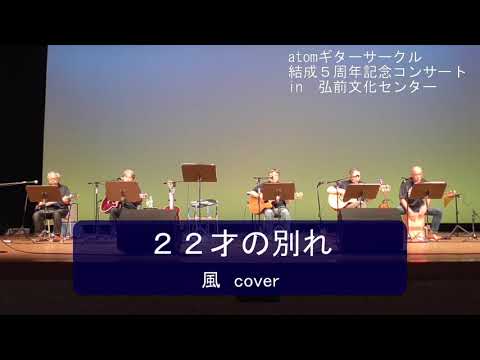 ２２才の別れ（風cover）