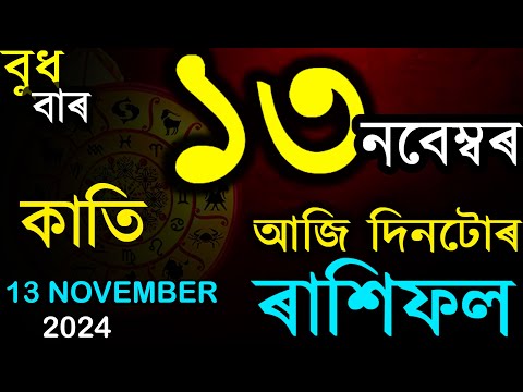 13 November 2024 | আজিৰ ৰাশিফল | INDIAN ASTROLOGY | TODAY ASSAMESE RASHIFAL | AB SMARTTIPS