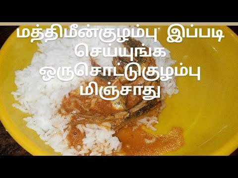 செய்வது எப்படிமணக்கும் மத்தி மீன்குழம்பு மிக சுவையாக /mathi meen kulambu fish kulambu recipeintamil