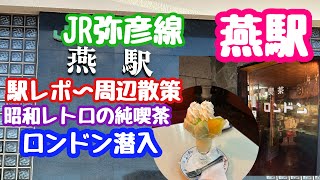 2023年9月4日 JR燕駅〜周辺散策 駅レポ 燕商店街 昭和レトロの喫茶店 新潟県燕市