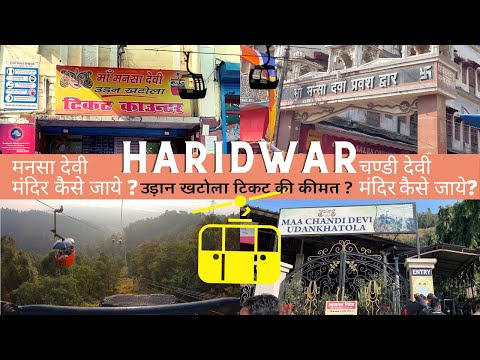 Haridwar Mansa devi & Chandi devi Mandir | मनसा देवी और चण्डी देवी मंदिर कैसे जाये? Ticket price?