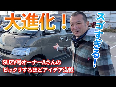 必見！SUZY号オーナーAさんのアイデア満載のキャンピングカー活用術。進化がスゴすぎる！