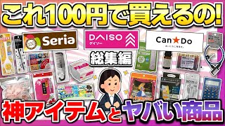 【総集編】100均の神商品と絶対買うなってもの教えて！【ガルちゃん】