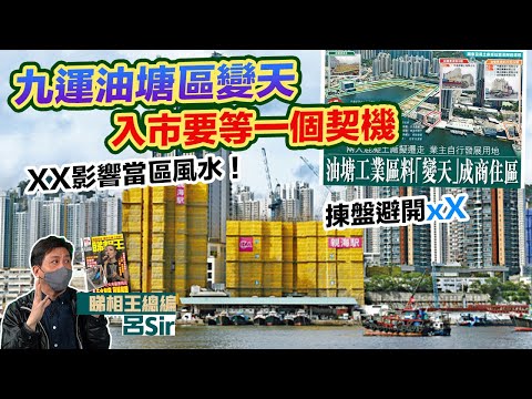 九運油塘風水樓盤｜油塘大變天！入市等待一個契機！揀盤避開XX 水泥廠影響風水？親海駅 朗譽 蔚藍東岸 曦臺 啟德 何文田 黃竹坑 風水化煞 紫微斗數 香港經濟 香港樓市 九運風水【囍趣睇相王EP97】