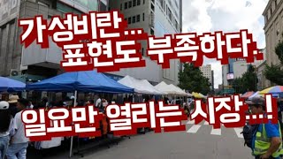 가성비란 단어로도 부족한 일요동대문시장. 단돈 1,000원으로도  살수 있다.