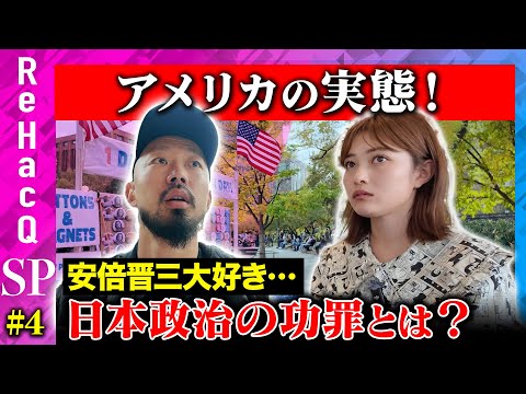 【上出遼平&井上咲楽】アメリカの実態！安倍晋三からの贈り物…日本政治の功罪とは？【アメリカ大統領選挙】