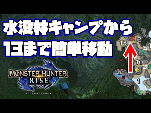 【MHRise】水没林のベースキャンプから13番まで素早く移動する方法【モンハンライズ・攻略】