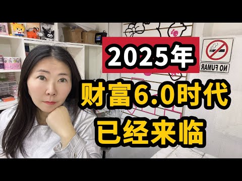 【2025年】财富6.0时代，已经来临！